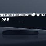 Sony выпустила свежее обновление прошивки PS5