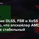Сравнение DLSS, FSR и XeSS показало, что апскейлер AMD наиболее стабильный