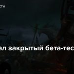 Стартовал закрытый бета-тест Diablo IV