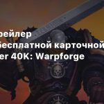 Свежий трейлер условно-бесплатной карточной Warhammer 40K: Warpforge