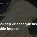 Тизер-трейлер «Наследие песков» для Genshin Impact