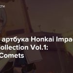Трейлер артбука Honkai Impact 3rd Art Collection Vol.1: Trails of Comets