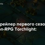 Вышел трейлер первого сезона для action-RPG Torchlight: Infinite