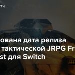 Анонсирована дата релиза ремейка тактической JRPG Front Mission 1st для Switch