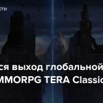 Cостоялся выход глобальной версии MMORPG TERA Classic