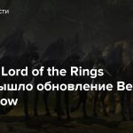 Для The Lord of the Rings Online вышло обновление Before the Shadow