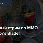 Финальный стрим по ММО Conqueror’s Blade!