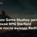 Глава Xbox Game Studios: релиз космической RPG Starfield состоится после выхода Redfall