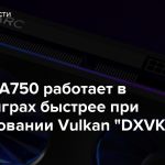 Intel Arc A750 работает в старых играх быстрее при использовании Vulkan «DXVK»