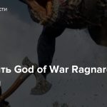 Как купить God of War Ragnarok в России