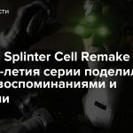 Команда Splinter Cell Remake в честь 20-летия серии поделилась своими воспоминаниями и эмоциями