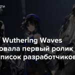 Команда Wuthering Waves опубликовала первый ролик из цикла записок разработчиков