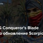 MMORPG Conqueror’s Blade получило обновление Scorpio