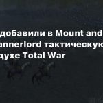Моддеры добавили в Mount and Blade 2: Bannerlord тактическую камеру в духе Total War