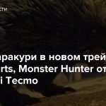 Мощь Каракури в новом трейлере Wild Hearts, Monster Hunter от EA и Koei Tecmo