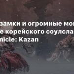 Мрачные замки и огромные монстры в трейлере корейского соулслайка Arad Chronicle: Kazan