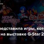 Nexon представила игры, которые покажет на выставке G-Star 2022