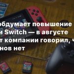 Nintendo обдумает повышение стоимости Switch — в августе президент компании говорил, что таких планов нет