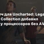 Новый патч для Uncharted: Legacy of Thieves Collection добавил поддержку процессоров без AVX2