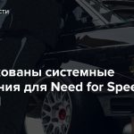 Опубликованы системные требования для Need for Speed Unbound