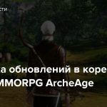 Подробка обновлений в корейской версии MMORPG ArcheAge