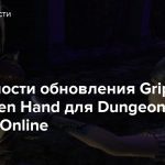 Подробности обновления Grip of the Hidden Hand для Dungeons & Dragons Online