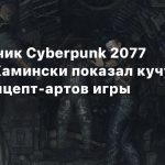 Разработчик показал кучу новых концепт-артов Cyberpunk 2077
