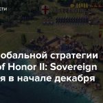 Релиз глобальной стратегии Knights of Honor II: Sovereign состоится в начале декабря