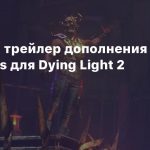 Релизный трейлер дополнения Bloody Ties для Dying Light 2