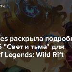 Riot Games раскрыла подробности патча 3.5 «Свет и тьма» для League of Legends: Wild Rift