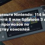 Считаем деньги Nintendo: 114 млн Switch, почти 8 млн Splatoon 3 и снижение прогнозов по производству консолей