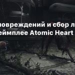 Система повреждений и сбор лута в новом геймплее Atomic Heart