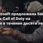 СМИ: Microsoft предложила Sony выпускать Call of Duty на PlayStation в течение десяти лет