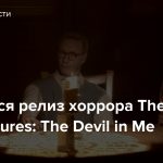 Состоялся релиз хоррора The Dark Pictures: The Devil in Me