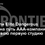 Создатели Elite Dangerous ступили на путь ААА-компаний и купили свою первую студию