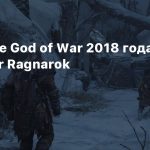 Сравнение God of War 2018 года с God of War Ragnarok