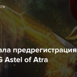 Стартовала предрегистрация MMORPG Astel of Atra