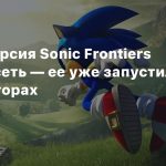 Switch-версия Sonic Frontiers утекла в сеть — ее уже запустили на эмуляторах