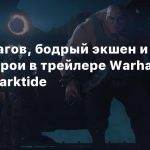 Толпы врагов, бодрый экшен и крутые герои в трейлере Warhammer 40,000: Darktide