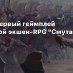 Утечка: Первый геймплей российской экшен-RPG «Смута»
