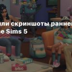 В сеть слили скриншоты ранней версии The Sims 5