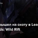 Варвик вышел на охоту в League of Legends: Wild Rift