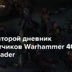Вышел второй дневник разработчиков Warhammer 40,000: Rogue Trader