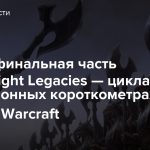 Вышла финальная часть Dragonflight Legacies — цикла анимационных короткометражек World of Warcraft