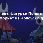 Представлены фигурки Полого рыцаря и Хорнет из Hollow Knight