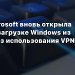 СМИ: Microsoft вновь открыла доступ к загрузке Windows из России без использования VPN