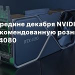 СМИ: В середине декабря NVIDIA снизит рекомендованную розничную цену RTX 4080