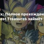 Square Enix: Полное прохождение Dragon Quest Treasures займёт 100 часов