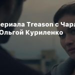 Трейлер сериала Treason с Чарли Коксом и Ольгой Куриленко