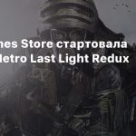 В Epic Games Store стартовала раздача Metro Last Light Redux